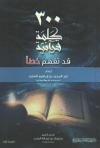 300 كلمة قرآنية قد تفهم خطأ
