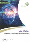 اختراق عقل