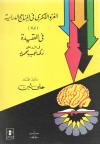 الغزو الفكري في المناهج الدراسية وفيه الرد على زكي نجيب محمود