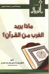 ماذا يريد الغرب من القرآن ؟