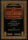 شرح كتاب اعتقاد السنة للإسماعيلي