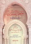 خطر اللسان ووجوب حفظه