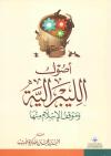 أصول الليبرالية وموقف الإسلام منها