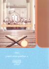 شهادات قرآنية