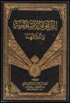 الدعوة الإصلاحية وأعلامها