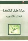 حماية علماء المالكية لجناب التوحيد
