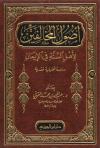 أصول المخالفين لأهل السنة في الإيمان