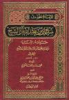 الإمام المحدث سليمان بن عبد الله آل الشيخ حياته وآثاره