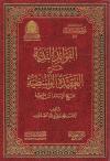 الفوائد الندية شرح العقيدة الواسطية