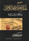 الشيخ عبد العزيز بن محمد الوهيبي رحمه الله إمام دعوة ومدرسة حياة