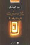 تزمامارت الزنزانة رقم 10