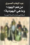 من هم اليهود وما هي اليهودية