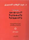 موسوعة اليهود واليهودية والصهيونية الموجزة  (2/1)