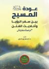 عودة المسيح عليه السلام بين سفر الرؤيا وأحاديث الفتن