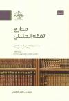 مدارج تفقه الحنبلي ويليه نظم فتح ذي المعارج