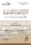 الآراء الفقهية المعاصرة المحكوم عليها بالشذوذ في العبادات (2/1)