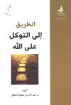 الطريق إلى التوكل على الله