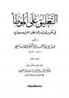 التعليق على الموطأ في تفسير لغاته وغوامض إعرابه ومعانيه 2/1 (تحقيق)