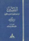 التبيين عن مذاهب النحويين  البصريين والكوفيين للعكبري (تحقيق)