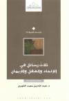 ثلاث رسائل في الإلحاد والعقل والإيمان
