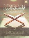 قواعد تدبر القرآن وتطبيقات على قصار السور