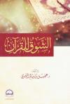 الشوق للقرآن