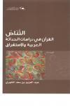 التناص القرآن في دراسات الحداثة العربية والاستشراق