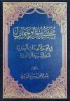 مختصر سؤال وجواب في أهم المهمات العقدية لدى الشيعة الإمامية