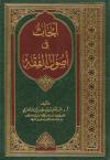 أبحاث في أصول الفقه