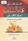 من سير علماء السلف عند الفتن مطرف بن عبدالله الشخير نموذجا