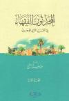 المحدثون الفقهاء في القرن الثاني الهجري (2/1)
