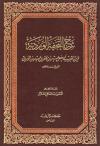 شرح التحفة الوردية لزين الدين الوردي
