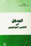 المدخل إلى التفسير الموضوعي