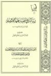 رسالة في تسمية فقهاء الأمصار (تحقيق)