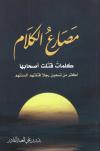 مصارع الكلام كلمات قتلت أصحابها