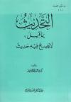 التحديث بما قيل : لا يصح فيه حديث