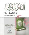 التأثر بالقرآن والعمل به (أسبابه ومظاهره)