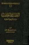 النصب والنواصب دراسة تاريخية عقدية