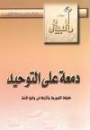 دمعة على التوحيد حقيقة القبورية وآثارها على واقع الأمة