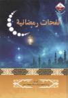 نفحات رمضانية