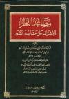 مصاعد النظر للإشراف على مقاصد السور (مفهرس)