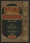 ابن عربي عقيدته وموقف علماء المسلمين منه (2/1)