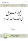 نهج الاعتزال في الاتجاهات الفكرية المعاصرة