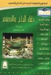 دليل الحاج والمعتمر