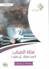 فتاة الضباب أحاديث المرأة أين الخلل ؟