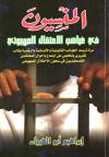 المنسيون في غياهب الاعتقال الصهيوني