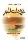 ماذا تفعل عند خروجك البر