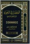 المفصل في التجويد ( مزود بصور توضيحية)