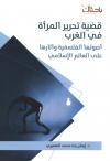 قضية تحرير المرأة في الغرب أصولها الفلسفية وآثارها على العالم الإسلامي
