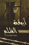 أروقة الظلم رواية واقعية